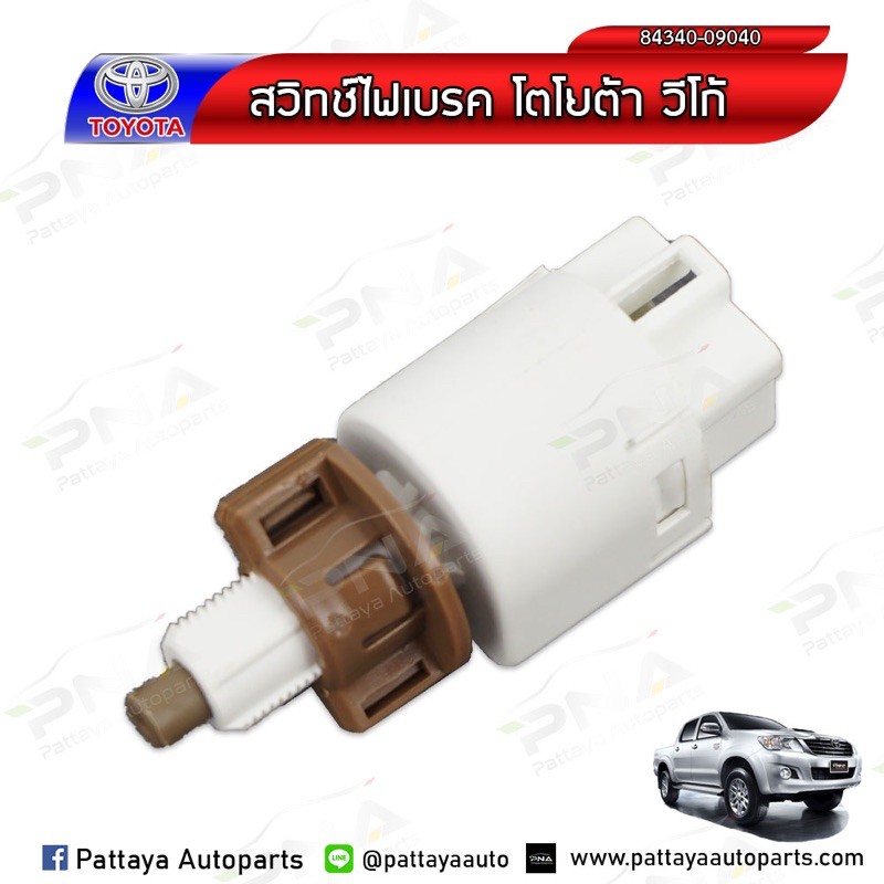 สวิทช์ไฟเบรค โตโยต้าวีโก้,ฟอร์จูนเนอร์,อินโนว่า,โตโยต้าทั่วไป ปลั๊ก4 สาย (84340-09040)