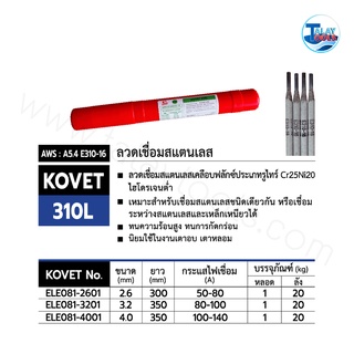 ลวดเชื่อมสแตนเลสไฟฟ้า KOVET 310L หลอดละ 1 KG. TalayTools