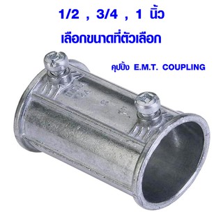 ข้อต่อท่อบาง (คุปปิ้ง) (E.M.T COUPLING) คอนเน็คเตอร์ ข้อต่อ บุชชิ่ง คุปปิ้งจับท่อบาง ข้อต่อตรง EMT AT