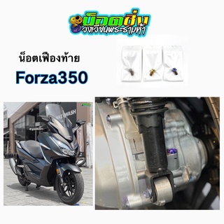 Forza350 น็อตเฟืองท้าย สแตนเลส