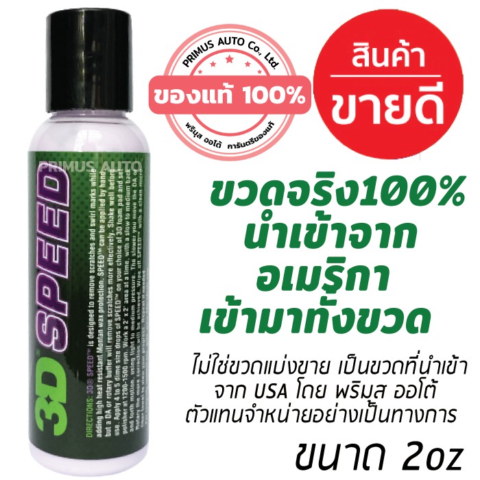 3D SPEED 2oz/ 8oz/ 16oz ขวดจริงนำเข้าจาก USA น้ำยาขัดสีรถ All in one ขัดพร้อมเคลือบเงา ไม่มีเม็ดฝุ่น