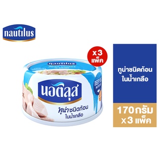 (แพ็ค 3) Nautilus Tuna Chunk In Brine นอติลุส ทูน่าชนิดก้อนในน้ำเกลือ 170ก.