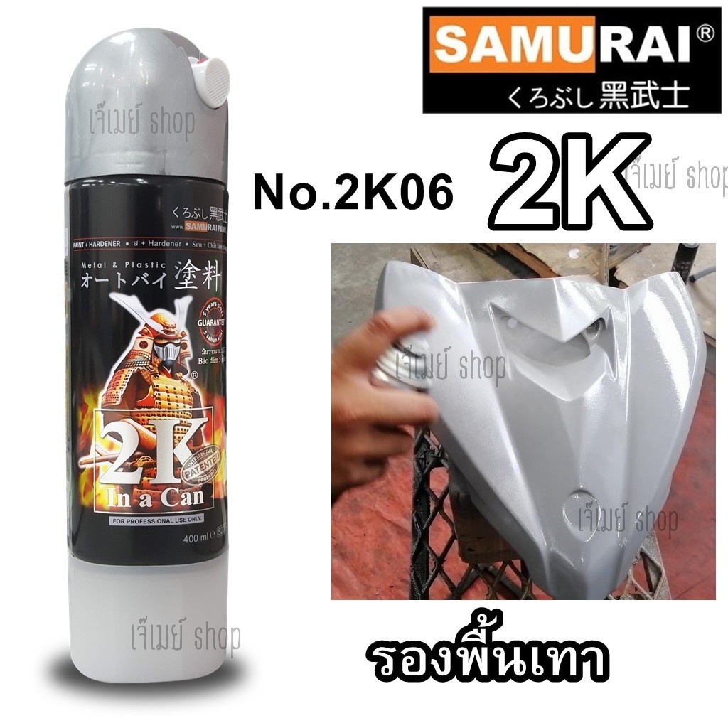 สีสเปรย์ซามูไร Samurai 2K สีรองพื้นเทาสำหรับงานโลหะ Metal Primer รหัสสี 2K06 ขนาด 400 ml.