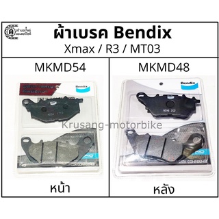 ผ้าเบรค Xmax / MT03 / R3 &amp; ผ้าเบรค Bendix รุ่น Metal king MD54(หน้า) / MD48(หลัง)