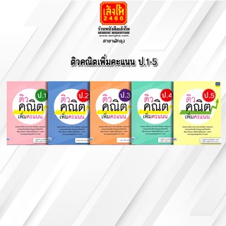 หนังสือคู่มือเตรียมสอบ ติวคณิตเพิ่มคะแนน ป.1-ป.5