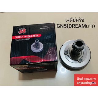 (ลด 50% ใช้โค้ด INCLZ44) เจดีย์ครัช GN5 HONDA DREAM เก่า/HONDA DREAM EXCES สตาร์ทเท้า