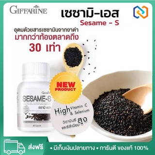 เซซามิ-เอส เซซามิน กิฟฟารีน SESAMI-S GIFFARINE | สารสกัดงาดำ อาหารเสริม แคลเซียม ต้านมะเร็ง บำรุงตับ