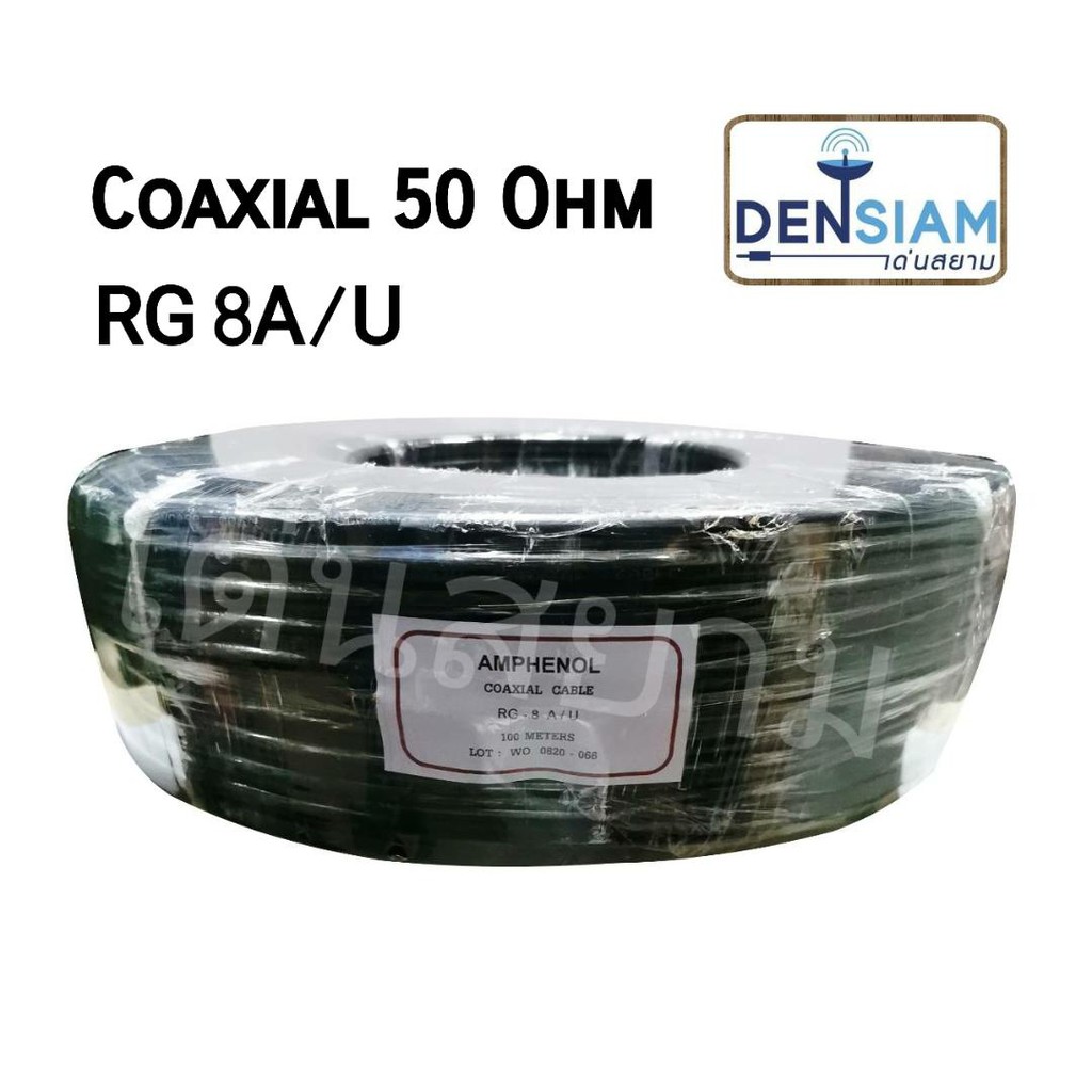 สั่งปุ๊บ ส่งปั๊บ🚀RG 8 A/U 50 โอห์ม ทองแดงแท้ ความยาว 100 เมตร / 50 เมตร