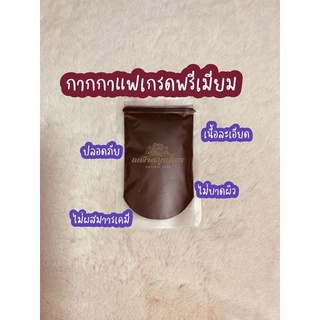 🔥กากกาแฟ ซื้อ 1 กิโล ถูกกว่า🔥 กากกาแฟอาราบิก้าแท้ 100%