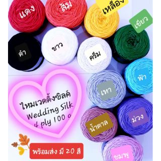 ❤ ไหมพรมเวดดิ้งซิลค์ เนื้อเงา ขนาดเส้น 4 ply 100 กรัม📍พร้อมส่ง📍