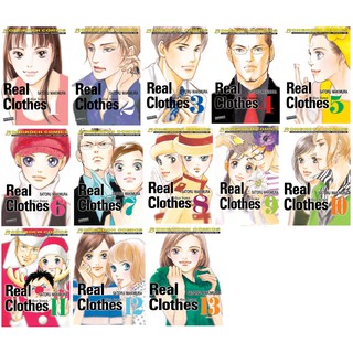 บงกช Bongkoch หนังสือการ์ตูนญี่ปุ่นชุด REAL CLOTHES เรียล โคลธส(1-13 เล่มจบ)