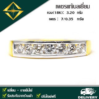 SPK แหวนแถวเพชรแท้ เบลเยี่ยม ทอง (18K) 3.20 กรัม เพชร 7/0.35 กะรัต น้ำ 97ฝังล็อค ปรับไซตืฟรี ออกใบกำกับภาษีได้