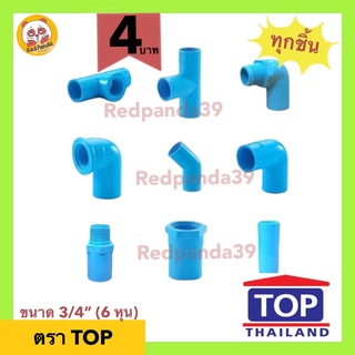 (ถูกที่สุด) ข้อต่อพีวีซี PVC (4 บาท) ขนาด 3/4” (6 หุน) TOP