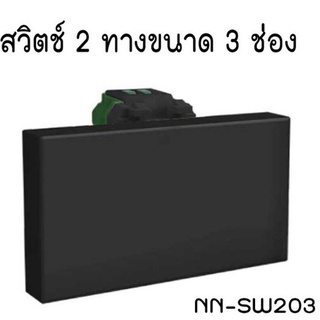 สวิตช์ 2 ทางขนาด 3 ช่อง