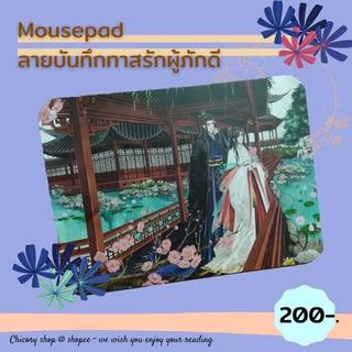 Mousepad ลายจากนิยายบันทึกทาสรักผู้ภักดี