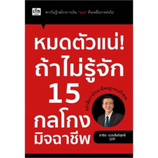 หมดตัวแน่! ถ้าไม่รู้จัก 15 กลโกงมิจฉาชีพ / สาธิต บวรสันติสุทธิ์ / หนังสือใหม่ (เพชรประกาย / เช็ก)