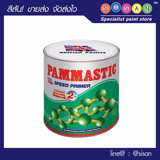 ปามมาสติก สปีดไพรเมอร์ สีรองพื้นปูนเอนกประสงค์  # SP000 สูตรน้ำมันสีขาว (ขนาด 3.785 ลิตร)