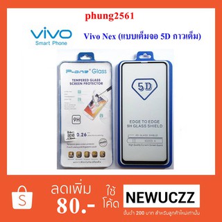 ฟีล์มกระจก(กันแตก) Vivo Nex (5D เต็มจอ กาวเต็ม)