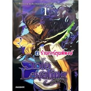 Solo Leveling เล่ม 1 โซโล  หนังสือ การตูน มังงะ โซโล โสโล