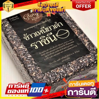 ข้าวเหนียวดำราชินี ตรา Glory Rice