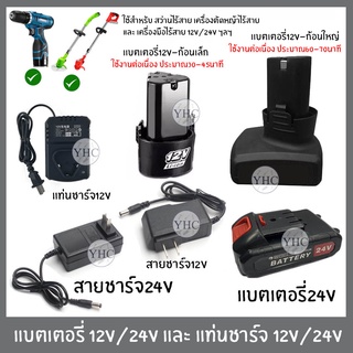 แบตเตอรี่ Li-lon ทรงสามเหลียม ใช้กับ เครื่องมือไร้สาย 12V/24V แบตเตอรี่ 12V/24V อุปกรณ์สว่านแบต แท่นชาร์จ 12V/24V