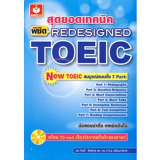 สุดยอดเทคนิค พิชิต Redesigned TOEIC    ****หนังสือมือสอง สภาพ 85%**** ไม่มี  CD  แถม