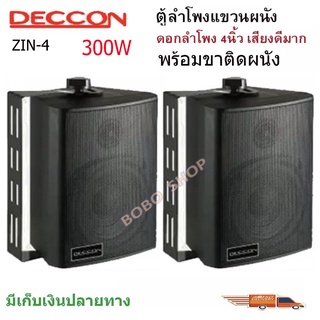 DECCON ตู้ลำโพงพลาสติก ลำโพงติดผนัง ลำโพงแขวน ตู้พร้อมลำโพง 4นิ้ว มีขาแขวน300วัตต์รุ่น ZIN-4 แพ็ค2ตัว (สีดำ)