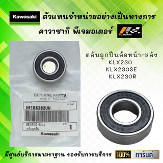 ตลับลูกปืนล้อหน้า-หลัง KLX230  KLX230SE  KLX230R ของแท้จากศูนย์ 100%