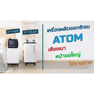 เครื่องผลิต OXYGEN ATOMZY-5AW 5 ลิตร  ระบบสัมผัสหน้าจอ มีเสียงพูดภาษาไทย