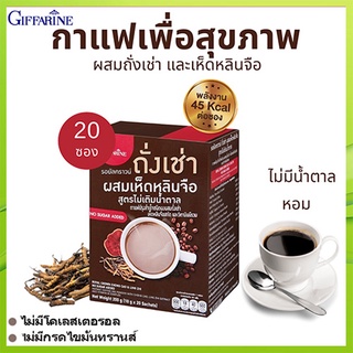 เพียงฉีกชงดื่ม กาแฟกิฟฟารีนถั่งเช่าผสมเห็ดหลินจือบำรุงร่างกาย/1กล่องมี20ซอง(10กรัมx20ซอง)/รหัส41217🌺Tฮhe