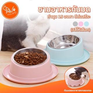 [🔥4.4 ลดจัดหนัก] PawSociety ชามอาหารสัตว์เลี้ยง กันมด กันหก พร้อมถ้วยแสตนเลส ถูกสรีระ ชามข้าวแมว สุนัข ชามข้าวหมา