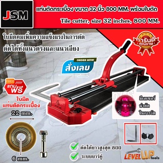 คุ้ม!! JSM แท่นตัดกระเบื้อง ขนาด 32 นิ้ว (800 mm.) แถมฟรี!! ใบมีด แท่นตัดกระเบื้อง ขนาด22mm.