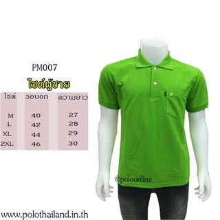 เสื้อโปโล สีพื้น PM007