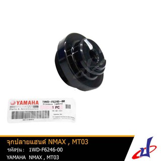 จุกปลายแฮนด์ ยามาฮ่า เอ็นแม็กซ์ ,เอ็มที03 YAMAHA NMAX , MT03 อะไหล่แท้จากศูนย์ YAMAHA 1WD-F6246-00