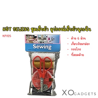 H&amp;T SEWING ชุดกล่องเย็บผ้า ชุดอุปกรณ์เย็บผ้า อุปกรณ์ซ่อมเสื้อผ้า KM125