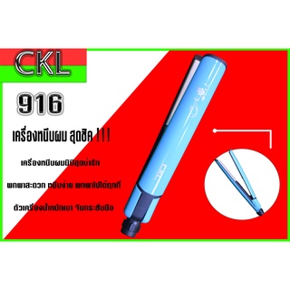 เครื่องหนีบผมมินิ CKL-916