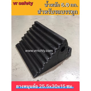 ยางห้ามล้อ ยางหนุนล้อรถบรรทุก ขนาด 25.5x30x15 ซม. เหมาะสำหรับรถบรรทุก รถเทรเลอร์