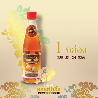 น้ำปลาแท้ตราหอยเป๋าฮื้อ ขนาด 300 มล. 1 ลัง (24 ขวด)