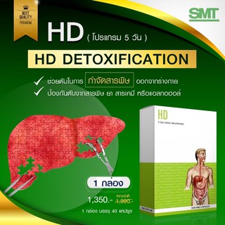 HD Detox 5 วัน ล้างสารพิษแบบองค์รวม กินง่าย ไม่ทรมาน 🚚 ส่งฟรีก