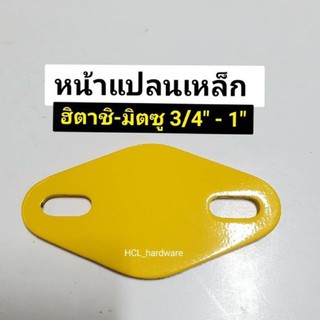 หน้าแปลนเหล็ก ปั้มน้ำฮิตาชิ-มิตซู 🔺ขนาด 3/4” ,  1” หน้าแปลนปั๊มน้ำ แผ่นเหล็กปั๊มน้ำ