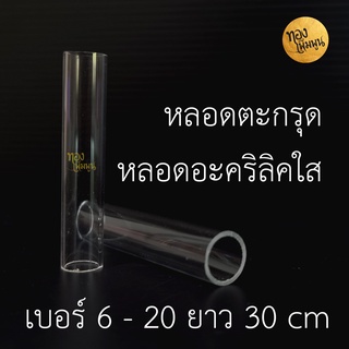 หลอดตะกรุด​ หลอดอะคริลิคใส หลอดเปล่า หลอดอะคริลิค ยาว 30 cm