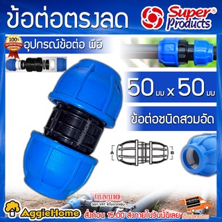 Super product ข้อต่อตรง ท่อพีอี แรงดันสูง รุ่น215.ขนาด 50x50 มม (แพ็ค1ชิ้น) ทนแรงดันได้ 10 บาร์ ป้องกันน้ำรั่วซึม