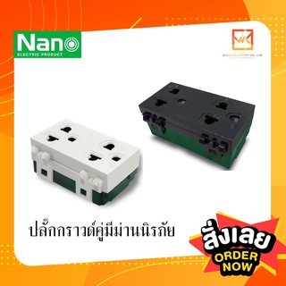 NANO เต้ารับ กราวน์คู่  (แบบเสียบนะคะ)  ขาว/ดำ มีม่าน ปลั๊กกราวน์ กราวด์คู่ กราวคู่ นาโน