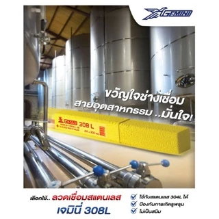 ลวดเชื่อมสแตนเลส GEMINI เจมินี 308 - 308L standless ของแท้ Old and New packages