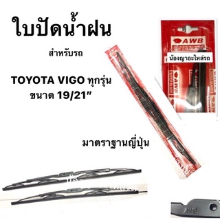 ใบปัดน้ำฝน มาตราฐานญี่ปุ่น AWB  TOYOTA VIGO ทุกรุ่น   ขนาดความยาว 19”+ 21” ขาเกี่ยวทุกรุ่น ก้านปัดน้ำฝน โตโยต้า วีโก้