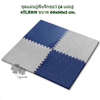 NINO WORLD ชุดแผ่นปูพื้นจิ๊กซอว์ (4 แผ่น) 4TLX019 ขนาด 60x60x2 cm.