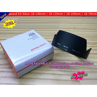 ฮูด For Nikon 18-140 / 18-70 / 18-135 / 18-105 mm (  HB-32 )