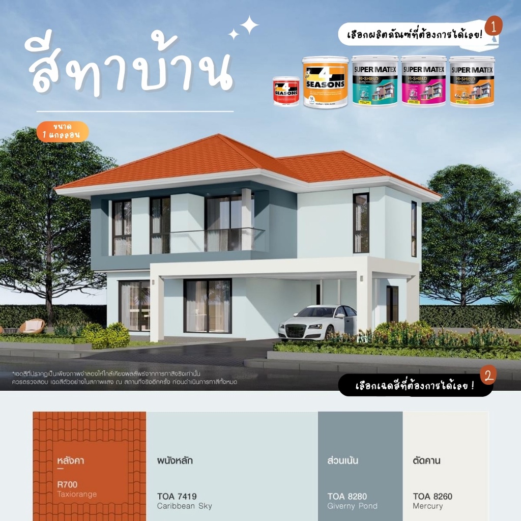 (1Quart) สีน้ำอะคริลิค100% โฟร์ซีซันส์ ภายนอก #7419 #8280 #8260