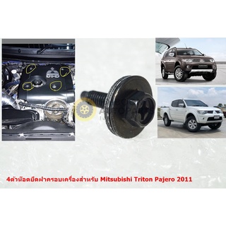 4ตัวของแท้น๊อตยึดฝาพลาสติกบนเครื่องยนต์สำหรับ Mitsubishi Triton Pajero 2011