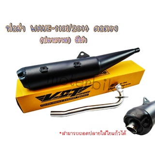 VCT ท่อผ่า (มอก/ปลายเปิด) WAVE-110i 2014 คอตรง (ปลายวาฬ) สีดำ (สามารถถอดปลายใส่ใยแก้วได้)[มอก.341-2543 เลขที่ ท4499-67/3